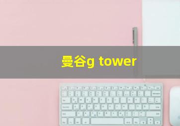 曼谷g tower